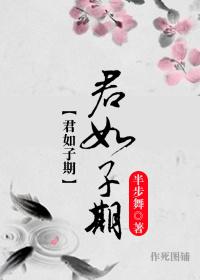 君子如泽全文免费阅读