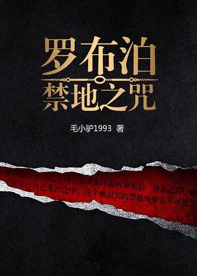 罗布泊之咒全文