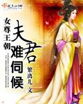 女尊夫君排排站