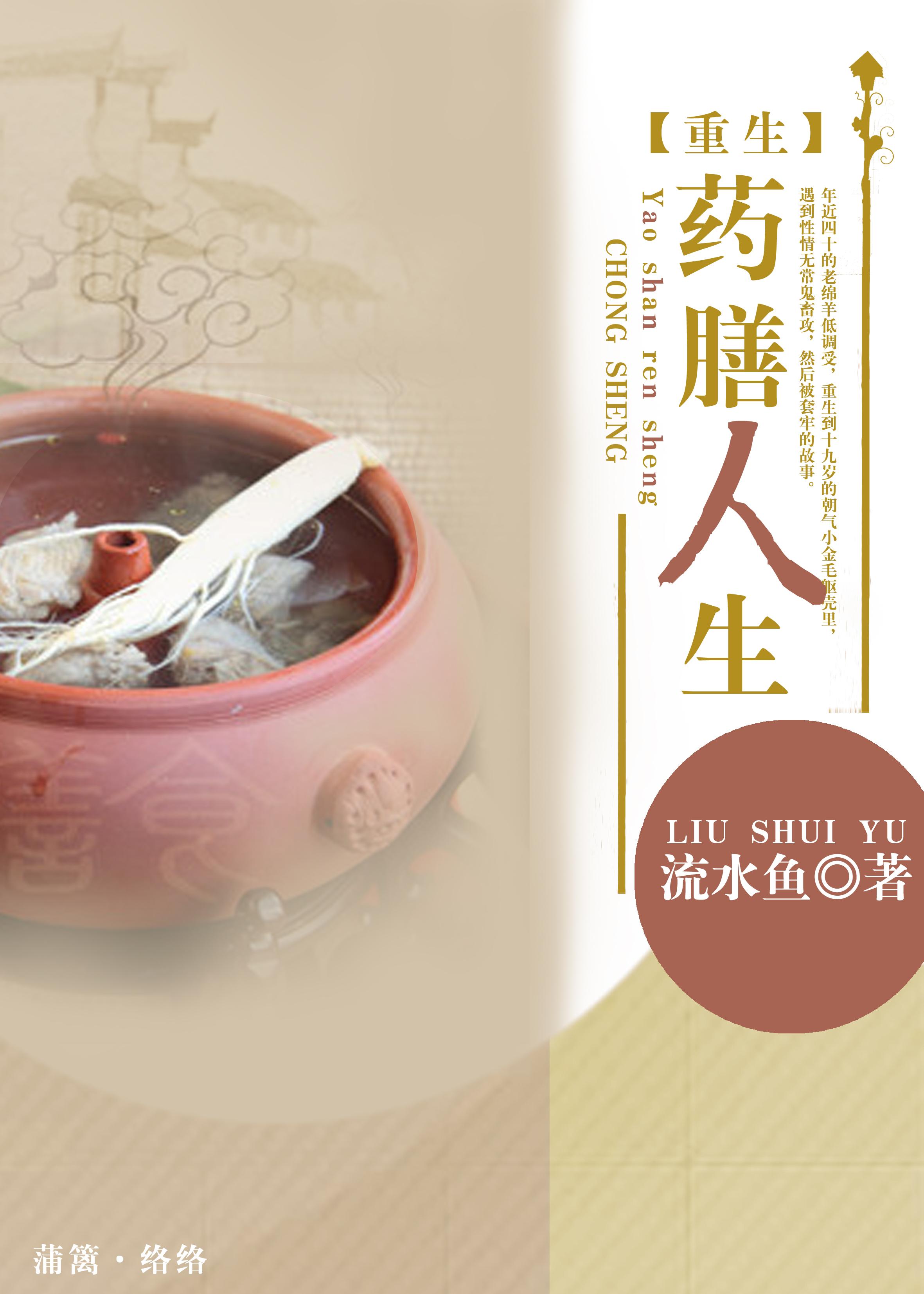 重生药膳人生剧透