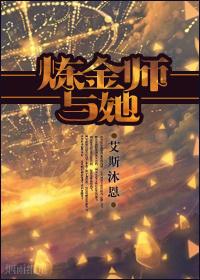 炼金术师全文阅读