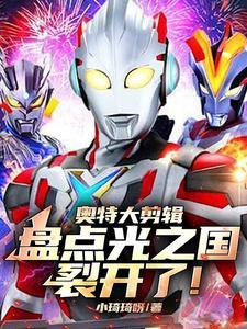 光之国的奥特曼们