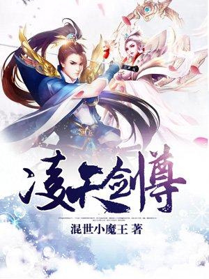 凌天剑尊推到女主角顺序
