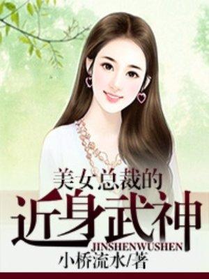 美女总裁的近身神医百度百科