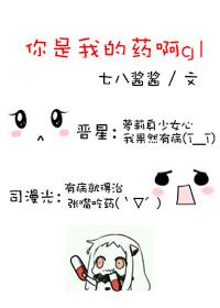 你是我的药阅读