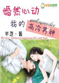 漫剧婚然心动