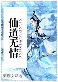 仙道无情短剧免费播放