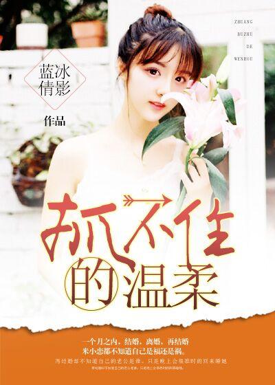 握不住的温柔