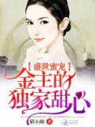 盛世宠婚甜蜜娇妻太撩人
