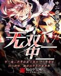 无双去哪里了