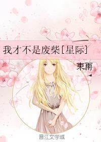 我才不是你