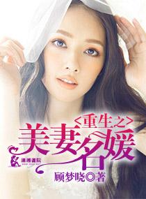重生美妻太迷人17章
