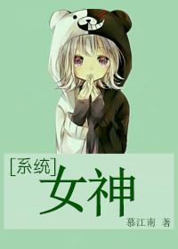 系统之女神创造