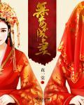 无毒不丈夫的正确解释