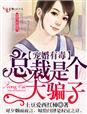 总裁宠婚100分免费阅读