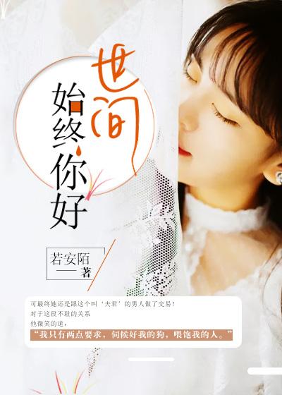 世间始终你好中文谐音