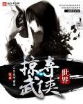 武侠世界掠美记