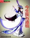 我为道祖开创仙道免费