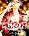 神话红楼从箭术开始修行免费阅读