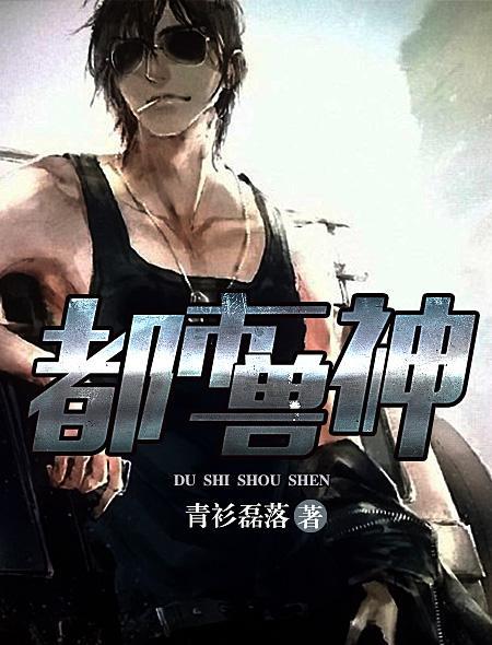 都市兽尊