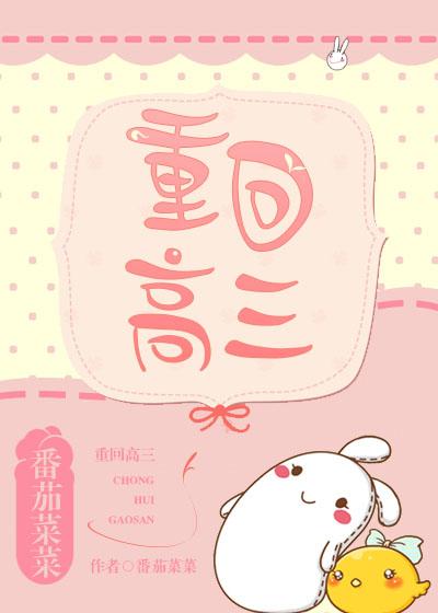 重回高三这一次我要权势滔天