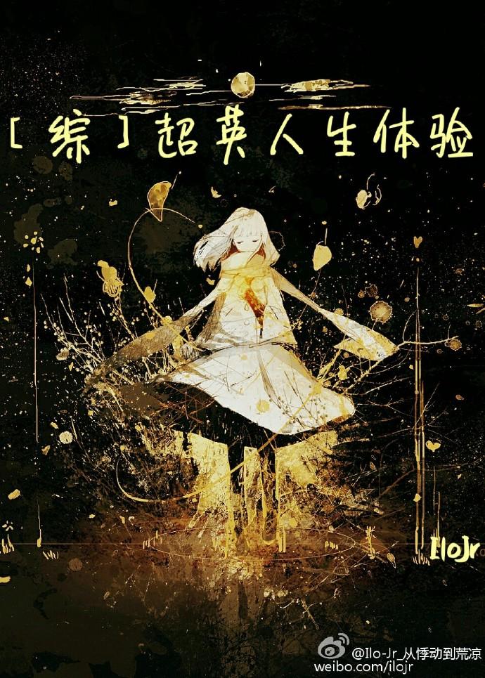 超英美梦【综英美】