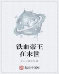 铁血帝国笔趣阁无弹窗