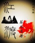 江山不渡你