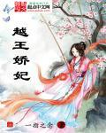越王妻子是谁