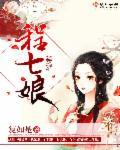 程七娘和齐昭配阴婚
