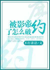 被影帝缠上后我娱乐圈