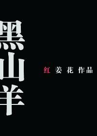 黑山羊之卵
