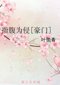指腹为婚gl