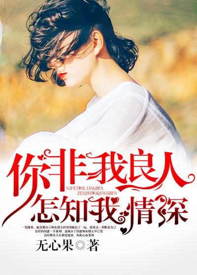 你非我良人怎知我情深英文翻译