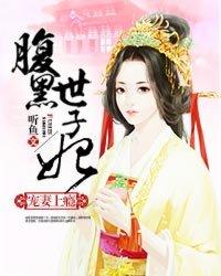 宠妻无度之腹黑世子妃 免费