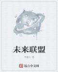 联盟未来战士都有谁