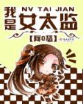 太监是个女的