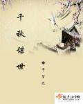 千秋万世的典故