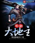 明朝地主叫什么