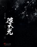 此去破天光歌词