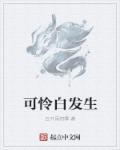 可怜白发生的怜是什么意思