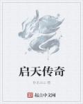 启天广告