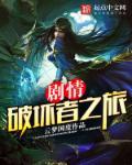 破坏者秘籍通关