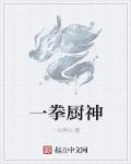 一拳食谱