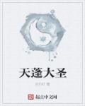 天蓬圣后是谁