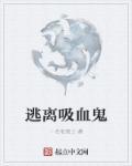 吸血鬼逃跑
