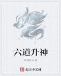 道教六神通指什么