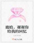 谢谢你给我留下暖心的回忆