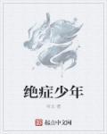 绝症少年暗恋医生 贴吧