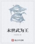 末世为王